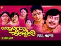 Yarigu Helbedi Kannada Full Movie | ಯಾರಿಗೂ ಹೇಳ್ಬೇಡಿ | Anantnag | Vinaya Prasad | TVNXT Kannada