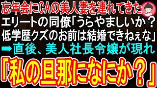 【スカッと話】忘年会にCAの美人妻を連れてきたエリートの同僚「うらやましい？低学歴クズのお前は結婚できねぇな」➡直後、美人社長令嬢が現れ「私の旦那になにか？」【感動する話】