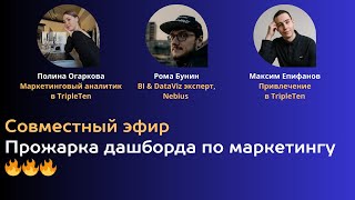 Прожарка дашборда по маркетингу вместе с Ромой Буниным