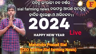 ପବିତ୍ର ଇଂରାଜୀ 2024 ନବ ବର୍ଷର sial farming news ତରଫରୁ ଆପଣ ସମସ୍ତଙ୍କୁ ହାର୍ଦ୍ଦିକ ଶୁଭେଚ୍ଛା ଓ ଅଭିନନ୍ଦନ।।