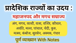 प्रादेशिक राज्यों का उदय : महाजनपद और मगध सम्राज्य ll महाजनपद ll संक्षिप्त विवरण और Notes के साथ ll