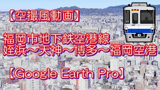 【空撮風動画】福岡市地下鉄空港線 姪浜～天神～博多～福岡空港【Google Earth Pro】