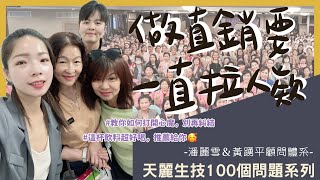 【天麗生技100個問題系列】你心裡也有大魔王嗎？今天教你怎麼消滅它🥷！轉個念頭，其實事情沒有你想像中那麼複雜😎#直銷 #天麗生技 #美容直銷 #美容 #組織行銷 #團隊倍增