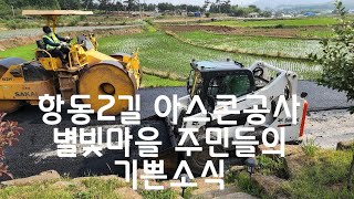 숙원사업인 도로포장공사가  진행하는현장  항동2길 별빛마을 올라가는길 아스콘공사현장(22/6/13일)