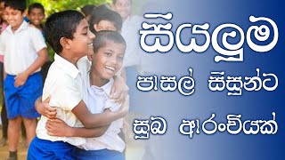 පාසල් සිසුන්ට සුභම සුභ ආරංචියක්..!