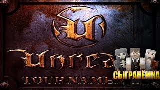 Сыгранёмка в Unreal Tournament: Фарш и древний графон