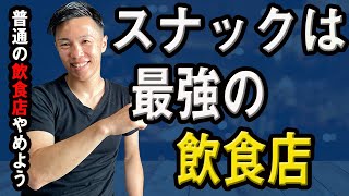 【飲食店経営】一番成功するのはスナックだった！？今の居酒屋にないものがある！