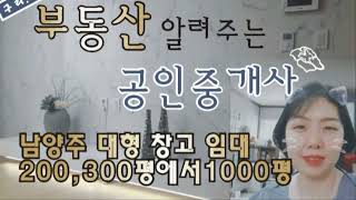 남양주 창고 임대  남양주 대형 창고 임대 200~300평에서 1000평 창고 임대