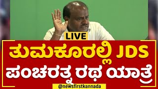 JDS Pancharathna Ratha Yatre In Tumakuru | @newsfirstkannada