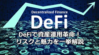 初心者必見！今さら聞けない、DeFiの基本から実践までを徹底解説｜透明性、自由な資産運用、そしてリスク管理とは？