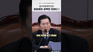 공수처장에게 던진 정청래의 한마디 !