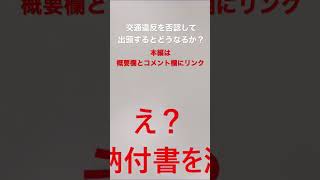 警察官に取り締られた交通違反を否認して池袋通告センターに出頭するとどうなるか？ #shorts #警察官