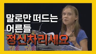 (IDN SUB) “당신들은 아직도 기후위기를 제대로 모른다” 전 세계 리더를 향한 소녀의 외침 [신박한 벙커 / 기후위기 브리핑]