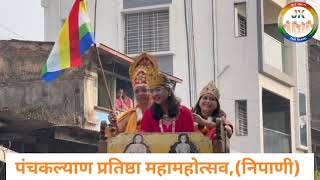 पंचकल्याण प्रतिष्ठा महामहोत्सव,(निपाणी) Day -3