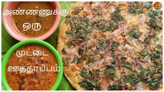 அண்ணணுக்கு ஒரு முட்டை ஊத்தாப்பம்😋|முட்டையும்,இட்லி மாவும் இருந்தாலே போதும் முட்டை ஊத்தாப்பம் ரெடி