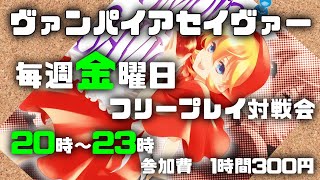 20250103 ヴァンパイアセイヴァー　フリープレイ対戦会