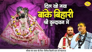 दिल खो गया बांके बिहारी श्री वृन्दावन में | Shri krishan hit bhajan | Chitra Vichitra Ji | Vraj Bhav