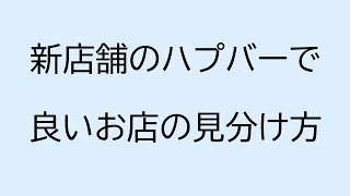 新店舗のハプニングバーで良いお店の見分け方