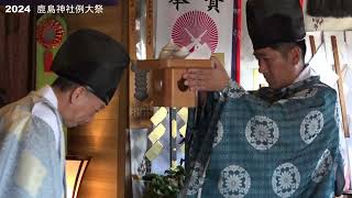 2024 10/25 福島県国見町鹿島神社例大祭 神事