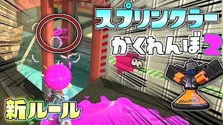 激ムズ新ルール!マップのどこにでも隠せるスプリンクラーでかくれんぼ!?  【スプラトゥーン2かくれんぼ】