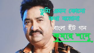 Tumi Emon Kono Kotha Bolona _ তুমি এমন কোন কথা বলোনা _ Kumar Sanu _ Uma Khan _ Bangla Hit Song