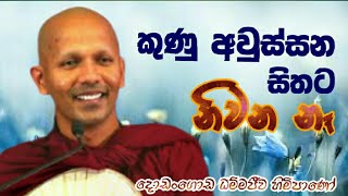 කුණු සොයන සිතට නිවන නෑ #dodangoda dhammajeewa thero#bana#pahura#Dharmayai obai