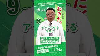 【わきた彰一 9つの重点政策】05　空家・休耕地の活用