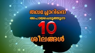 Brain Damage | തലച്ചോറിനെ അപായപ്പെടുത്തുന്ന 10 ശീലങ്ങള്‍