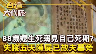 88歲嬤遊地府「生死簿見自己名字」？！ 失蹤五天「身穿入殮服」陳屍已故夫墓旁！《 @ebcOhMyGod 》20241201 全集｜張予馨