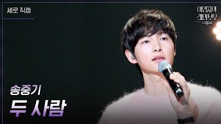 [세로] 송중기 - 두 사람 [더 시즌즈-이영지의 레인보우] | KBS 250110 방송