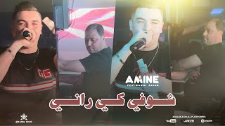 Cheb Amine Tiger 2024 - Allo Omri Allo - شوفي كي راني - Avec Manini ( Live Solaz