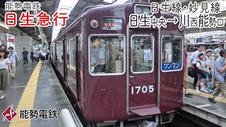 【前面展望】日生・妙見線 日生急行(1700系)[日生中央→川西能勢口] 能勢電鉄