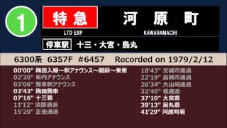 【1979年】阪急京都線 特急 走行音 6300系 #6457 十三-大宮ノンストップ 梅田-河原町38分【音鉄】