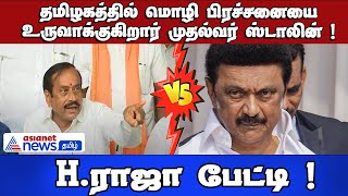 H.Raja Speech | தமிழகத்தில் மொழி பிரச்சனையை உருவாக்குகிறார் முதல்வர் ஸ்டாலின் ! H.ராஜா .பேட்டி !