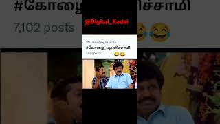 #admktroll #troll #politicalcomedy #digital_kadai #digitalkadai #comedy