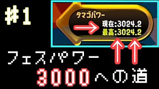 タマゴ派フェスパワー3000を達成した男Part.1[Splatoon2]