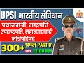 UPSI POLITY | PRESIDENT | VICE PRESIDENT | PRIME MINISTER | CHAPTER 05 300+ प्रश्न | PART 01