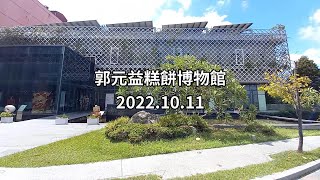 【鈺飯糰】桃園郭元益糕餅博物館 | 伴手禮 | 糕餅DIY