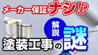 外壁塗装・屋根塗装の塗料にはメーカー保証がない⁉その理由【プロが解説！街の外壁塗装やさん】