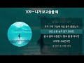 109 니가 보고싶을 때 가사 lyrics