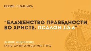 Псалом 1:3-6 | \