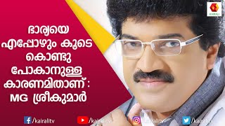 MG ശ്രീകുമാർ ലേഖയെ പ്രണയത്തിൽ വീഴ്ത്തിയ കഥ പറയുന്നു | M G Sreekumar | Lekha Sreekumar | Kairali TV