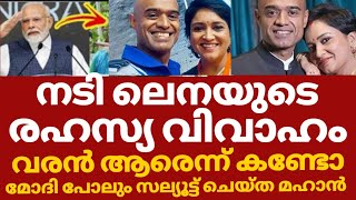 നടി ലെനയുടെ രഹസ്യ വിവാഹം വരനെ കണ്ടവർ അമ്പരന്നു | lena second marriage | Lena husband name