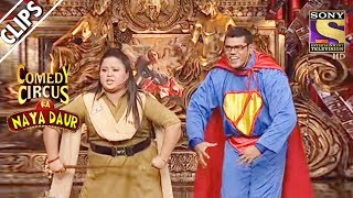 Superman Is Married To A Constable | Comedy Circus Ka Naya Daur