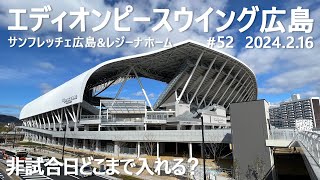 エディオンピースウイング広島　＃52　非試合日に一周ブラブラ！  広島市新サッカースタジアム　2024.2.16　サンフレッチェ広島　2024年2月1日開業　Sanfrecce Hiroshima