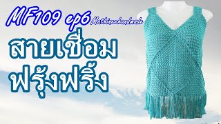 MF109 ep6 เสื้อโครเชต์แบบง่ายๆ |เสื้อโครเชต์แขนกุด ต่อดอกสี่เหลี่ยม| Mathineehandmade