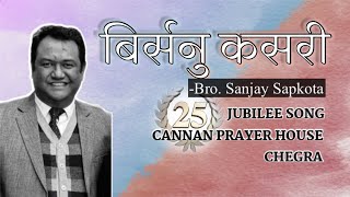 बिर्सनु कसरी | | Bro. Sanjay Sapkota 📍 Cannan Jubilee Song No 2 | El- shaddai Nepali Christian Song