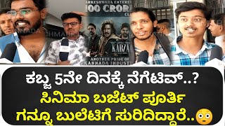 Kabzaa movie public review| Kabzaa review | Day5 | Kabzaa movie review| Kabzaa public talk| Kabzaa