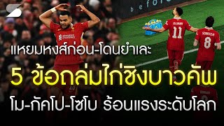 แหยมหงส์ก่อน-โดนยำเละ! ถล่มไก่ 4-0 เจาะ 5 ประเด็นร้อนหลังเกมฟอร์มเดือด โชว์ระดับโลกลิ่วชิงบาว คัพ