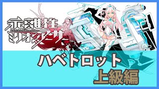 【乖離性ミリオンアーサー】ひとりでクエストでも問題なし！VSハベトロット-上級編-【傭兵】